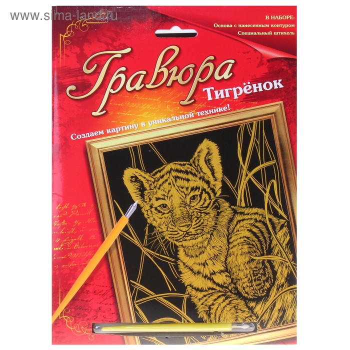 Гравюра "Тигренок" с металлическим эффектом-золото, штихель в комплекте - Фото 1