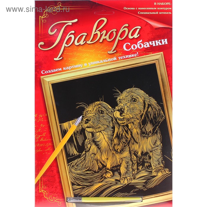 Гравюра "Собачки" с металлическим эффектом-золото, штихель в комплекте - Фото 1