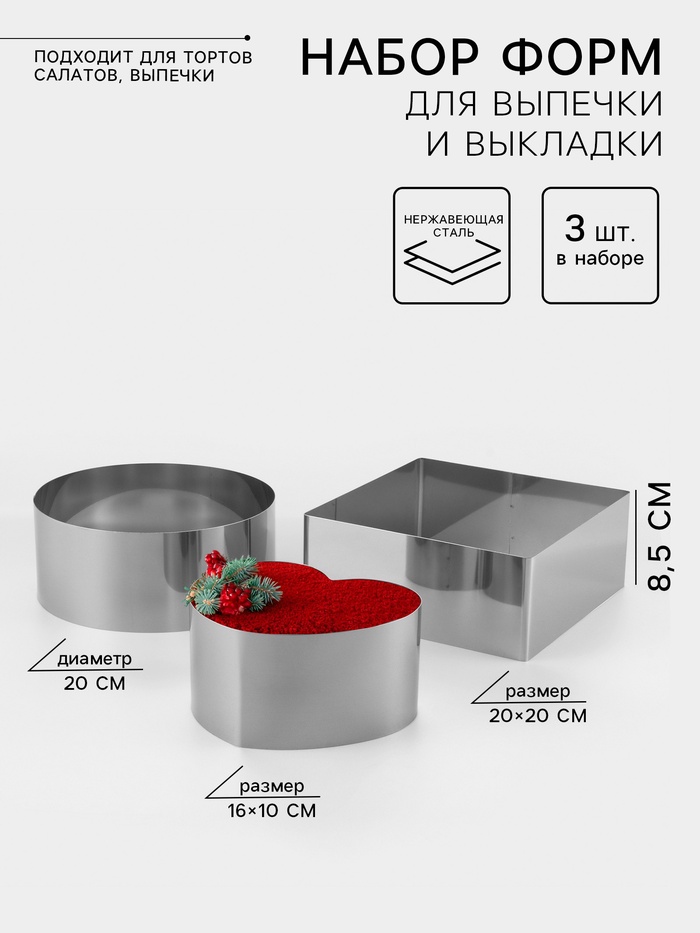 Набор форм для выпечки и выкладки «Круг, квадрат, сердце», 20 х 20 х 8,5 см, 3 шт - Фото 1