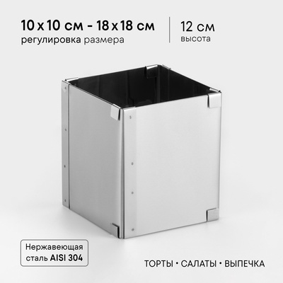 Форма для выпечки с регулировкой размера TAS-PROM «Квадратная», h=12 см, 10×10 - 18×18 см, нержавеющая сталь