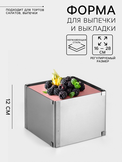 Форма для выпечки с регулировкой размера TAS-PROM «Квадратная», h=12 см, 16×16 - 28×28 см, нержавеющая сталь