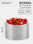 Форма для выпечки и выкладки TAS-PROM «Круг», d=10 см, h=6.5 см, нержавеющая сталь - Фото 1
