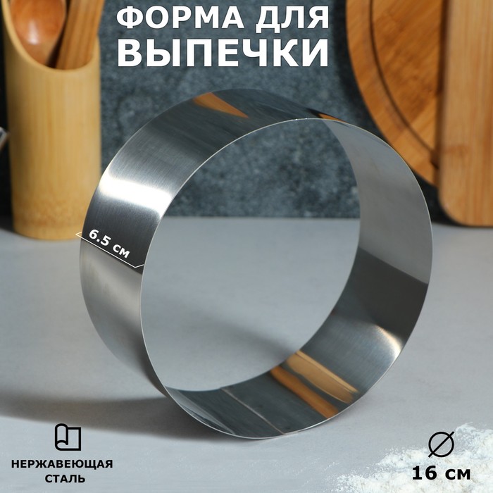 Форма для выпечки и выкладки "Круг", H-6,5, D-16 см - Фото 1