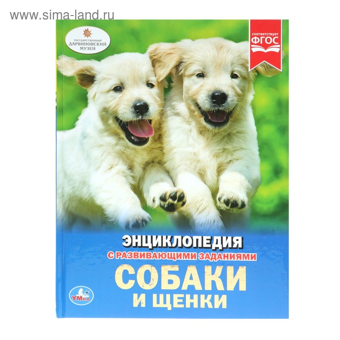 Энциклопедия с развивающими заданиями «Собаки и щенки» - Фото 1