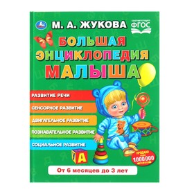 Большая энциклопедия малыша «Букварь», Жукова М. А. 4580344