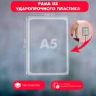 Рама из ударопрочного пластика с закругленными углами А5, без протектора, цвет прозрачный - Фото 1