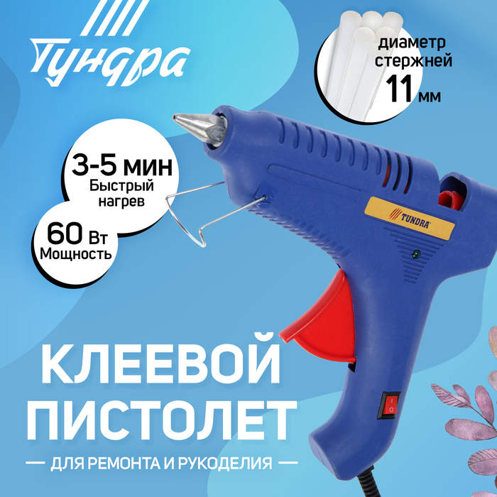 Клеевой пистолет ТУНДРА, 60 Вт, 220 В, шнур 1.2 м, выключатель, индикатор, антикапля, 11 мм - Фото 1