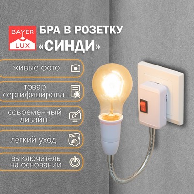 Бра в розетку «Синди» 1×15 Вт Е27 белый 4.2×35×31.5 см