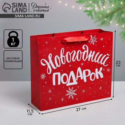 Пакет подарочный «Новогодний подарок», ML 23×27×11.5 см