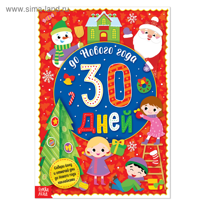 Адвент-календарь с наклейками «До Нового года 30 дней», формат А4, 16 стр. - Фото 1