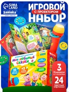 Игровой набор с проектором «Мои любимые сказки», 3 книжки со сказками, 3 слайда, 24 картинки - Фото 1