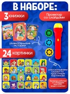 Игровой набор с проектором «Мои любимые сказки», 3 книжки со сказками, 3 слайда, 24 картинки - Фото 2