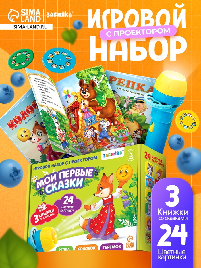Игровой набор с проектором «Русская народная сказка», 3 сказки, световой эффект