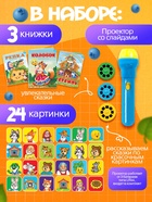 Игровой набор с проектором «Русская народная сказка», 3 сказки, световой эффект - Фото 2