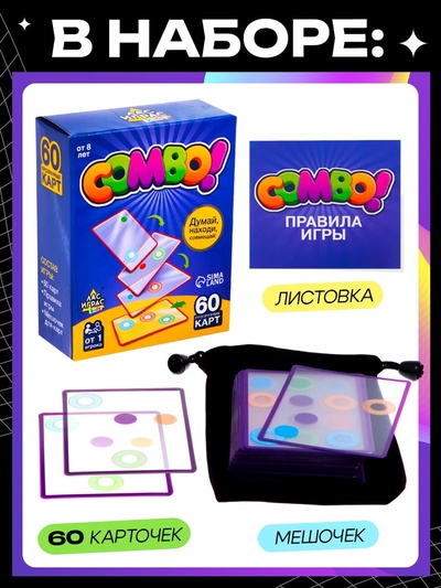 Настольная игра на логику «КОМБО!», 60 карточек, 8+