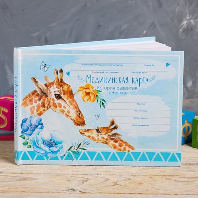 Медицинская карта ребенка Форма №112/у в твердой обложке "Голубой жираф" , 80 листов