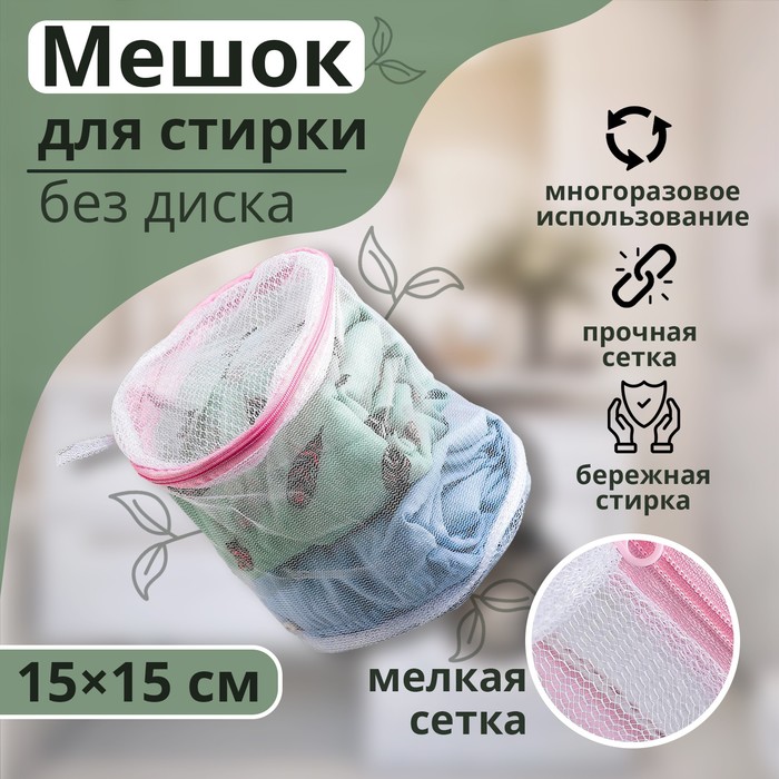 Мешок для стирки белья без диска Доляна, 15×15×13 см, однослойный, мелкая сетка, белый - Фото 1
