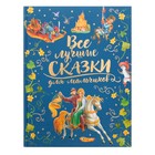 «Все лучшие сказки для мальчиков, премиум», Перро Ш., Андерсен Г. Х., Братья Гримм - фото 8868572