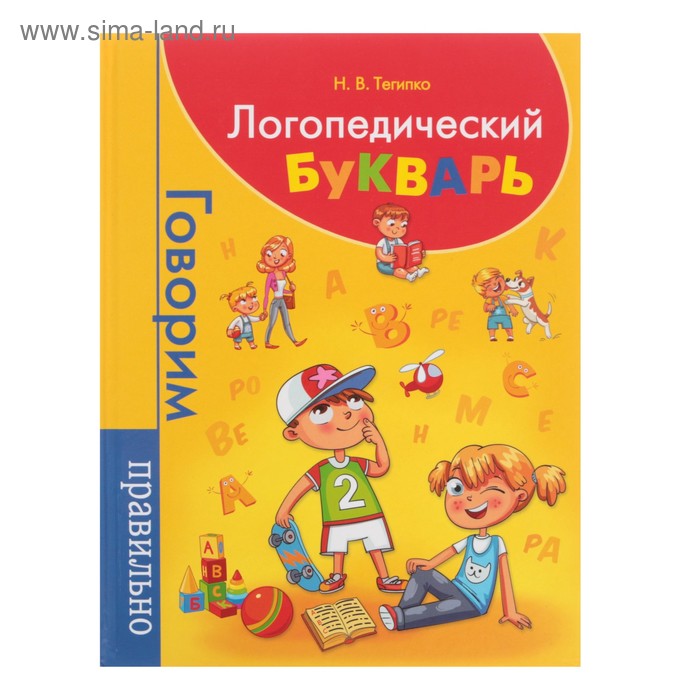 Говорим правильно. Логопедический букварь. Тегипко Н. В. - Фото 1