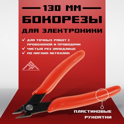 Кусачки для электроники ЛОМ mini, боковые, пластиковые рукоятки, 130 мм
