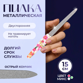 Пилка металлическая для ногтей, 15 см, рисунок МИКС