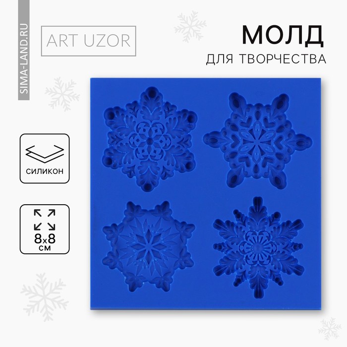 УЦЕНКА Силиконовый молд для творчества «Снежинки», 8×8 см - Фото 1