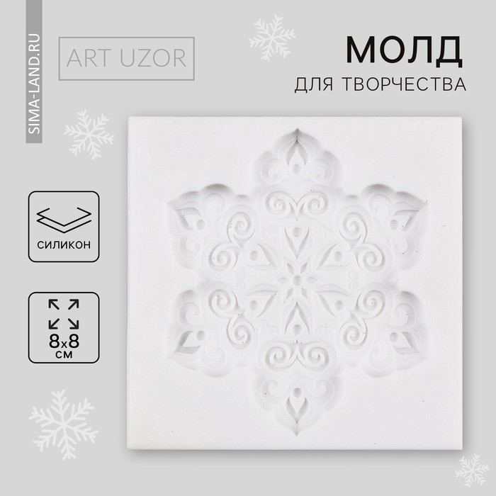 Молд для творчества «Снежинка», 8 × 8 см