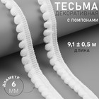 Тесьма декоративная с помпонами, 12±2 мм, 9.1±0.5 м, белая - Фото 1