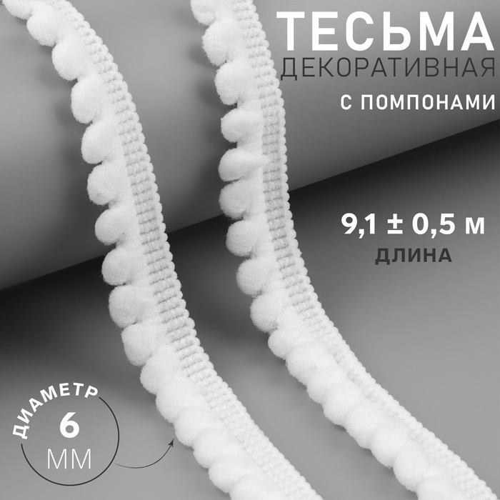 Тесьма декоративная с помпонами, 12±2 мм, 9.1±0.5 м, белая - Фото 1