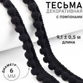 Тесьма декоративная с помпонами, 12 ± 2 мм, 9,1 ± 0,5 м, цвет чёрный