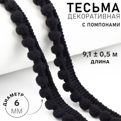 Тесьма декоративная с помпонами, 12±2 мм, 9.1±0.5 м, чёрная