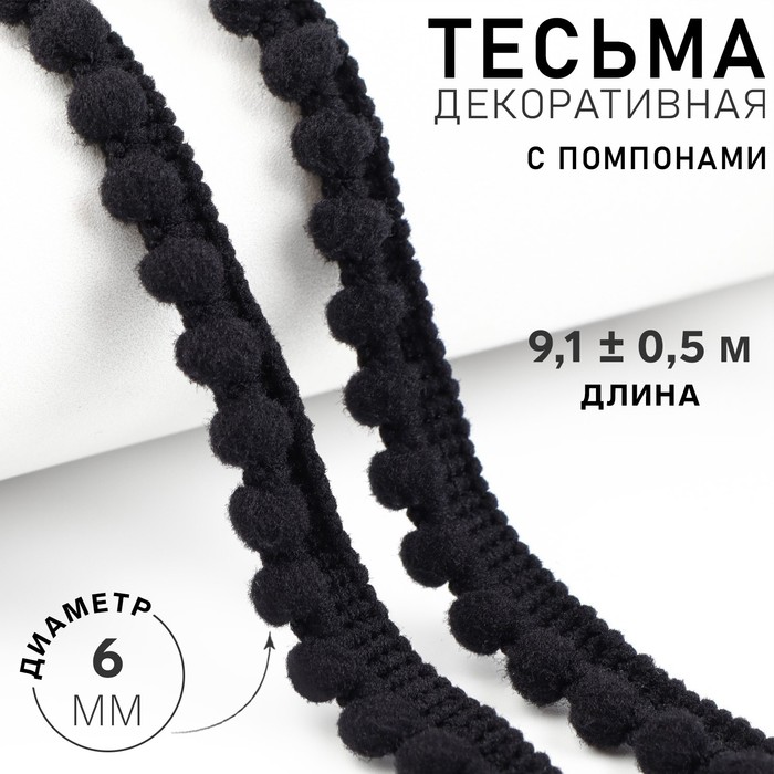 Тесьма декоративная с помпонами, 12 ± 2 мм, 9,1 ± 0,5 м, цвет чёрный
