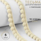 Тесьма декоративная с помпонами, 12±2 мм, 9.1±0.5 м, бежевая - Фото 1