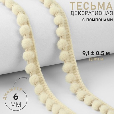 Тесьма декоративная с помпонами, 12±2 мм, 9.1±0.5 м, бежевая