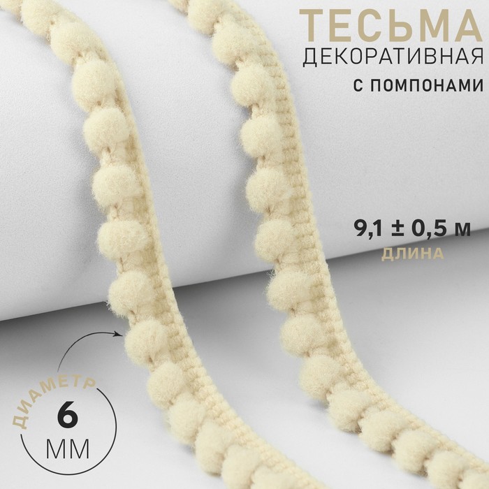 Тесьма декоративная с помпонами, 12±2 мм, 9.1±0.5 м, бежевая - Фото 1
