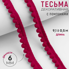 Тесьма декоративная с помпонами, 12 ± 2 мм, 9.1 ± 0.5 м, цвет красный - Фото 1