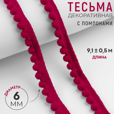 Тесьма декоративная с помпонами, 12 ± 2 мм, 9.1 ± 0.5 м, цвет красный