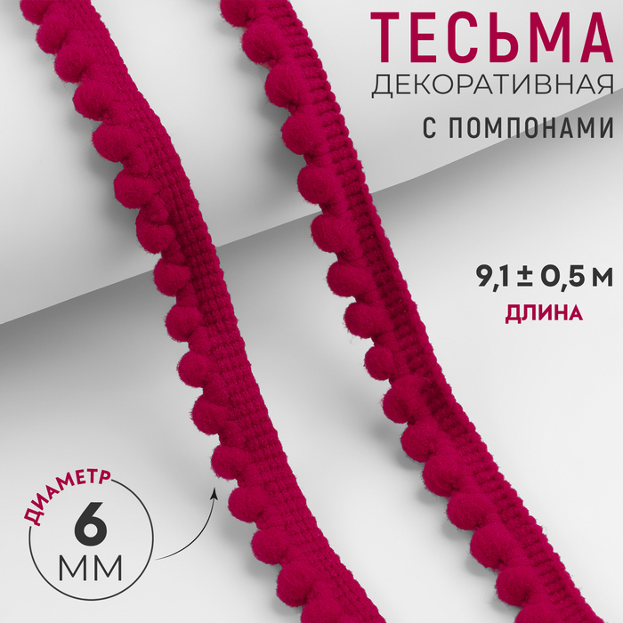 Тесьма декоративная с помпонами, 12 ± 2 мм, 9.1 ± 0.5 м, цвет красный - Фото 1