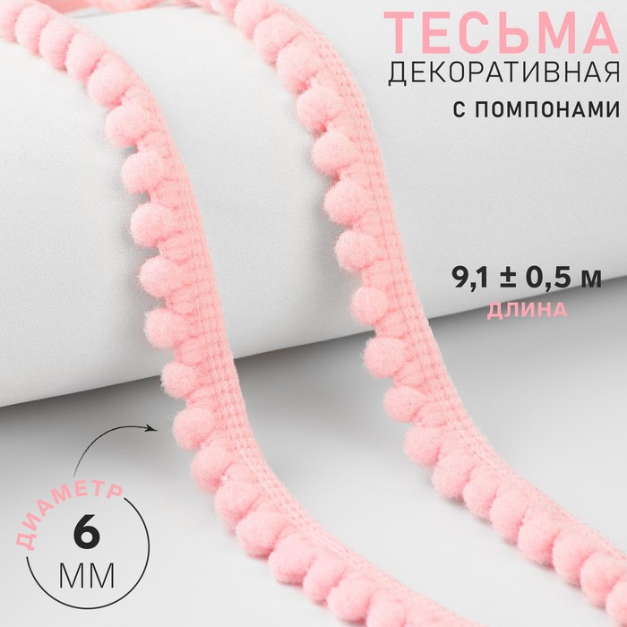 Тесьма декоративная с помпонами, 12 ± 2 мм, 9,1 ± 0,5 м, цвет розовый