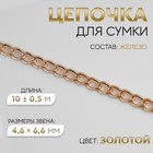 Цепочка для сумки, плоская, железная, 4.6×6.6 мм, 10±0.5 м, цвет золотой - Фото 1
