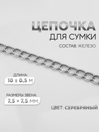 Цепочка для сумки, железная, 7.5×7.5 мм, 10±0.5 м, цвет серебряный - Фото 1