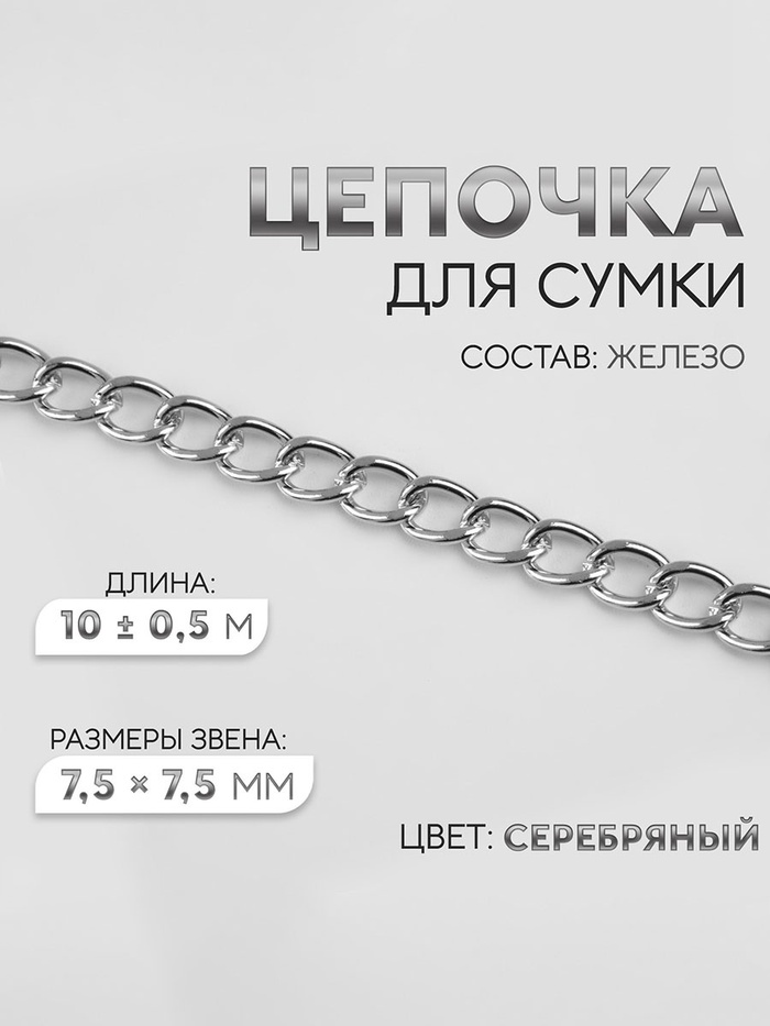 Цепочка для сумки, железная, 7.5×7.5 мм, 10±0.5 м, цвет серебряный