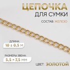 Цепочка для сумки, железная, 5.5×7.5 мм, 10±0.5 м, цвет золотой - Фото 1
