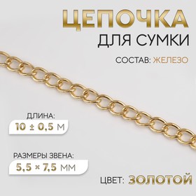 Цепочка для сумки, железная, 5,5 × 7,5 мм, 10 ± 0,5 м, цвет золотой 4336945