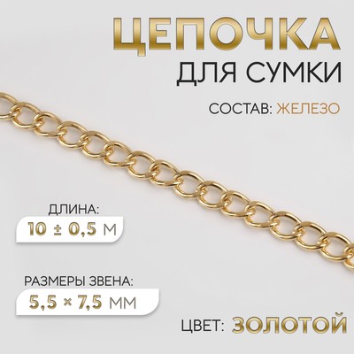 Цепочка для сумки, железная, 5.5×7.5 мм, 10±0.5 м, цвет золотой