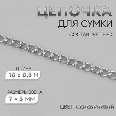 Цепочка для сумки, железная, 7 × 5 мм, 10 ± 0,5 м, цвет серебряный