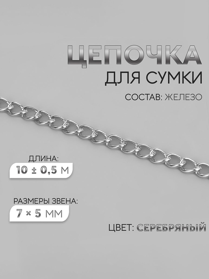 Цепочка для сумки, железная, 7×5 мм, 10±0.5 м, цвет серебряный