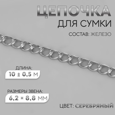 Цепочка для сумки, железная, 6,2 × 8,8 мм, 10 ± 0,5 м, цвет серебряный