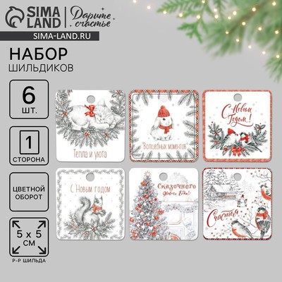 Набор из 6 шильдиков на новогодние подарки «Счастья», 16 х 24 см, 6 шт.