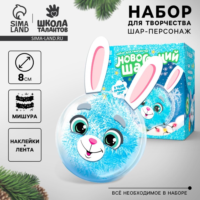 Ёлочный шар - персонаж своими руками на новый год «Зайка», набор для творчества - Фото 1